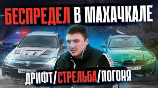 СХОДКА В ДАГЕСТАНЕ | ДРИФТ | СТРЕЛЬБА | ПОГОНЯ