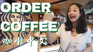 Coffee in Chinese| Chinese Conversation for Ordering Coffee