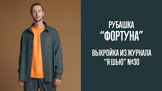 Рубашка "ФОРТУНА". Журнал "Я шью" №30