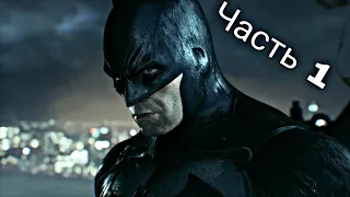 Batman: Arkham Knight - Прохождение Часть 1 - Хаос на улицах