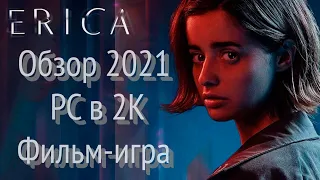 Erica Обзор 2021 PC в 2К Фильм-игра! Прохождение 2. Конец