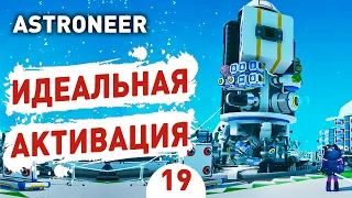 ИДЕАЛЬНАЯ АКТИВАЦИЯ! - #19 ASTRONEER ПРОХОЖДЕНИЕ