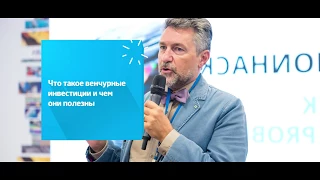 Что такое венчурные инвестиции и чем они полезны? || Лекция Константина Синюшина