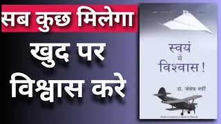 Believe in yourself audiobook | Dr. joseph murphy Book summary in hindi | खुद पर विश्वास करें