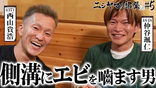 【ニシヤマの部屋#5 フルバージョン】側溝にエビを嚙ます男「西山貴浩&仲谷颯仁」