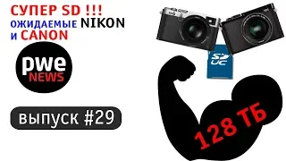 PWE News #29. Nikon для видео, SD на 128 ТБ и куча патентов