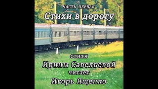 Стихи в дорогу  часть первая...  Читает  Игорь  Ященко