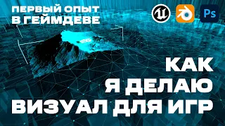 Первый опыт работы в геймдеве | Разработка визуального стиля для игры в Blender и Unreal Engine 5