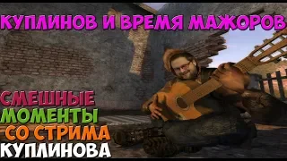 СМЕШНЫЕ МОМЕНТЫ СО СТРИМА КУПЛИНОВА  ►СТАЛКЕР: ТЕНЬ ЧЕРНОБЫЛЯ #3