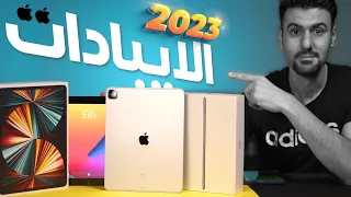 إختار الايباد الصح في 2023