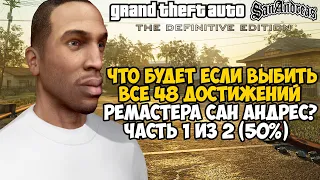 Что Будет Если Выполнить ВСЕ ДОСТИЖЕНИЯ в Ремастере GTA San Andreas? - Часть 1 из 2