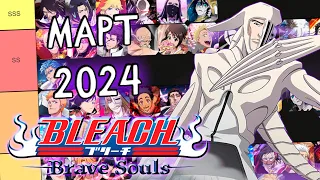 ОБНОВЛЕНИЕ ТИР-ЛИСТОВ НА МАРТ 2024 | Bleach Brave Souls #995