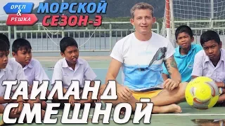 Таиланд. Орёл и Решка. Морской сезон-3. Смешные и неудачные дубли!