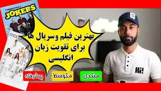 بهترین فیلم و سریال ها برای  یادگیری زبان انگلیسی (مقدماتی،متوسط،پیشرفته)🔠📽 😍