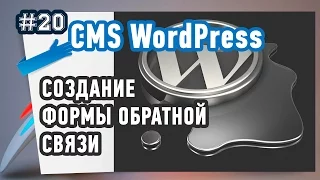 Как добавить форму обратной связи в WordPress?