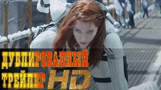 "Чёрная Вдова" финальный русский трейлер к фильму HD (дублированный)