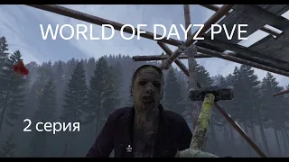 DAYZ | WORLD OF DAYZ PVE HARD | 2 СЕРИЯ АТМОСФЕРЫ ВЫЖИВАНИЯ В СОЛО!