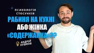 Жінка Содержанка? Або рабиня на кухні? Варіанти стосунків. Андрій Кушков