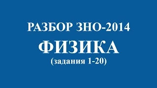 Решение тестов ЗНО-2014 по физике (разборы, ответы). Тесты (1-20)