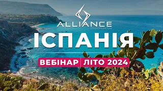 Іспанія. Вебінар | Літо 2024