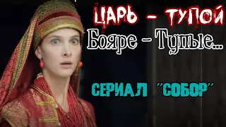 Сериал "СОБОР". Царь Хороший - Бояре Плохие.