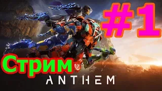 🔴ANTHEM КООП СТРИМ НА PS4 PRO #1 - СУПЕР ДЖЕВЕЛИНЫ🔴