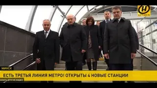 ОНТ Открытие третьей ветки Минского метро