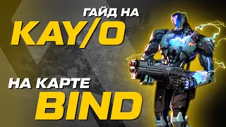 ГАЙД на KAY/O  Карта BIND  Основные раскидки