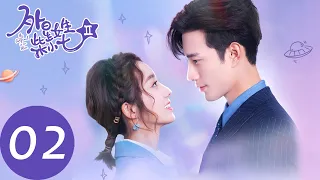 ENG SUB【外星女生柴小七2 My Girlfriend is an Alien S2】EP02 为让方冷产生荷尔蒙素，小七袭胸撩方冷（徐志贤、万鹏）