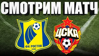 Ростов 3 - 2 ЦСКА / СМОТРИМ МАТЧ ОБЗОР