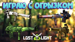 ИГРАЮ С ОГРЫЗКОМ!! VSS Vintorez ИМБА!!  I  LOST LIGHT