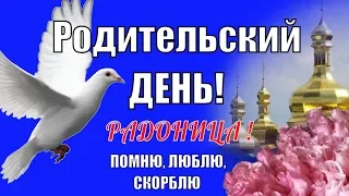 РАДОНИЦА ! Красивые поздравления в Радоницу в поминальный день – родительский день !