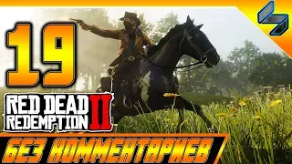 RED DEAD REDEMPTION 2 ➤ #19 ➤ Прохождение На Русском Без Комментариев ➤ Геймплей PS4 Pro