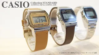 【CASIO Collection STANDARD】カシオ バンド交換 A158 & A164  チプカシをレザーバンドでアレンジ チープカシオ  CASIO Digital watch