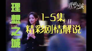 【理想之城】理想之城1-2-3-4-5合集 精彩剧情 追剧 看剧 剧情解说