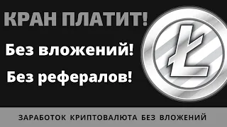 Криптовалюта без вложений Free litecoin кран платит Вывод