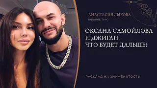 Оксана Самойлова и Джиган. Расклад Таро. Что будет дальше?| Гадание онлайн