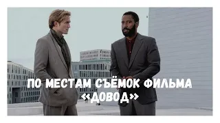 ПО МЕСТАМ СЪЁМОК ФИЛЬМА "ДОВОД"