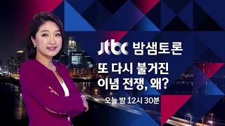 [밤샘토론 34회 예고]  또다시 불거진 이념 전쟁, 왜?