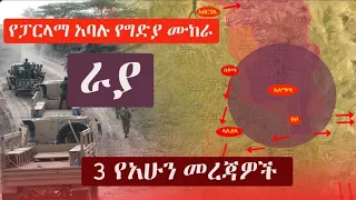 Ethiopia:  3 የአሁን መረጃዎች | Addis tribune - Zehabesha 11 | Feta Daily