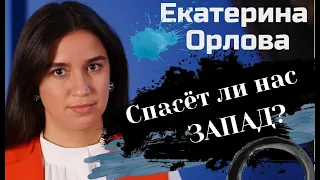 "Наше спасение - в наших руках". Картина матом с Екатериной Орловой