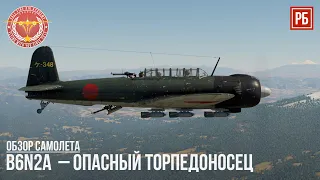 B6N2a Model 12Ko – ОПАСНЫЙ ТОРПЕДОНОСЕЦ в WAR THUNDER