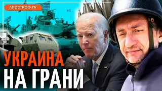 АУСЛЕНДЕР: катастрофа для ВСУ! Почему США не дает оружие?