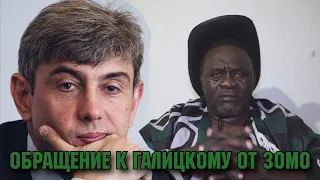 Обращение к Галицкому от Зомо