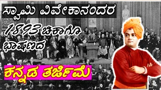 ವಿವೇಕಾನಂದರ ಚಿಕಾಗೋ ಭಾಷಣ ಕನ್ನಡದಲ್ಲಿ/swami vivekananda Chicago speech in Kannada/Chicago speech 1893