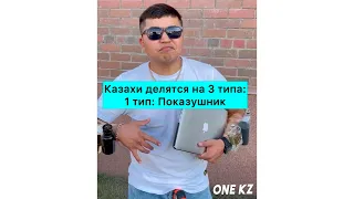 Казахи делятся на 3 типа😎