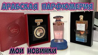 ПОТРЯСАЮЩАЯ АРАБСКАЯ ПАРФЮМЕРИЯ🕌|| КАК ОНИ ЭТО ДЕЛАЮТ!?💙❤️