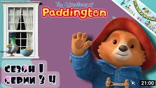 ПРИКЛЮЧЕНИЯ ПАДДИНГТОНА HD 🐻 СЕЗОН_1 СЕРИИ 3-4 / THE ADVENTURES OF PADDINGTON