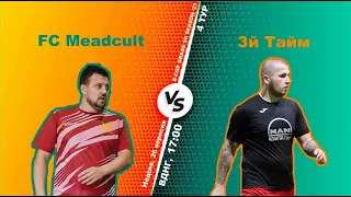 Полный матч | FC Meadcult 3-2 3й Тайм | Турнир по мини-футболу в городе Киев