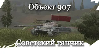 Объект 907. Внебрачный сын Т-62А и Об.140. Гайд на Танк.